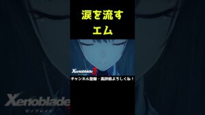 なぜか涙を流すエム【ゼノブレイド3】【ゼノブレ】#Shorts