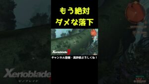 もう絶対助からない落下【ゼノブレイド3】【ゼノブレ】#Shorts