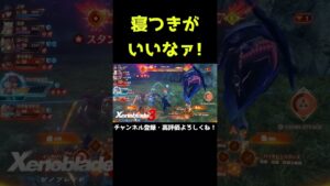 寝つきが良いコで助かるなァ！【ゼノブレイド3】【ゼノブレ】#Shorts