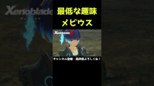史上最低な趣味のメビウス【ゼノブレイド3】【ゼノブレ】#Shorts