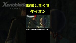 動揺しまくるタイオン【ゼノブレイド3】【ゼノブレ】#Shorts