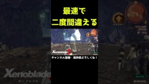 最速で二度間違えるな【ゼノブレイド3】【ゼノブレ】#Shorts