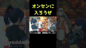 オンセンに入ろうぜ！！！【ゼノブレイド3】【ゼノブレ】#Shorts