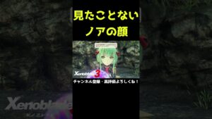 見たことがないノアの顔【ゼノブレイド3】【ゼノブレ】#Shorts