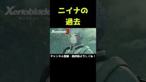 ニイナの消せない過去【ゼノブレイド3】【ゼノブレ】#Shorts