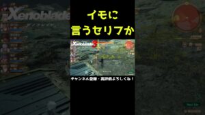イモに言うセリフがあまりにも迫真すぎる【ゼノブレイド3】【ゼノブレ】#Shorts