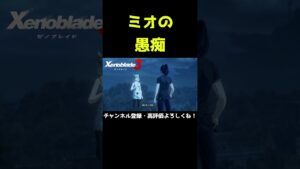 ミオの愚痴【ゼノブレイド3】【ゼノブレ】#Shorts