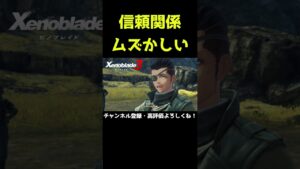 信頼関係はムズかしい【ゼノブレイド3】【ゼノブレ】#Shorts