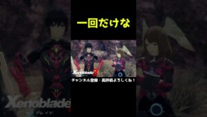 一回だけな【ゼノブレイド3】【ゼノブレ】#Shorts