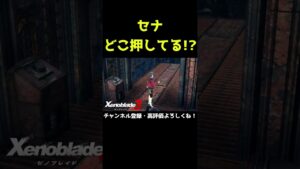 セナどこ押してんだ！？【ゼノブレイド3】【ゼノブレ】#Shorts