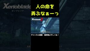 人の命を弄ぶなぁーっ【ゼノブレイド3】【ゼノブレ】#Shorts