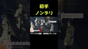 初手ババアにノンデリをかましてしまう【ゼノブレイド3】【ゼノブレ】#Shorts