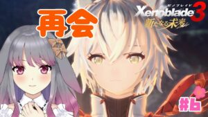 【ゼノブレイド3/新たなる未来】part6 再会【兎ノ咲 葵】