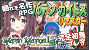 バテンカイトスリマスターを完全初見で楽しむ！#7 ゼノブレイドのモノリスソフト作【女性実況/Vtuber/なちゅモカ/Baten Kaitos/RPG】ネタバレ注意