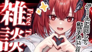 【雑談】ゼノブレイドとかゲームに関して語りたい!!!#初見さん大歓迎 【新人Vtuber/Vtuber】