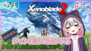【ゼノブレイド2】サブクエやブレイド育成、メイン以外の何かやります！完全初見 # 11 ※概要欄見てね！【みみこ/Vtuber】
