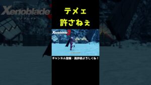 ノータッチは紳士のたしなみだろうがッ！！！【ゼノブレイド3】【ゼノブレ】#Shorts