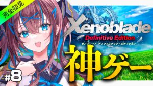 #8 【ゼノブレイド】シリーズ完全初見！仲間の死を超えて。新たなる復讐の旅【なならいぶ｜STAR SPECTRE】