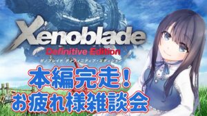 【ゼノブレイド】お疲れ様でした！本編クリア記念の感想雑談会！【Vtuber実況】