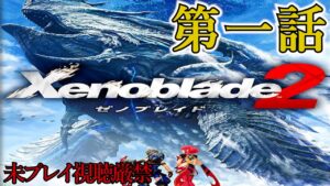 【Xenoblade2】追体験：「ゼノブレイド２」第一話