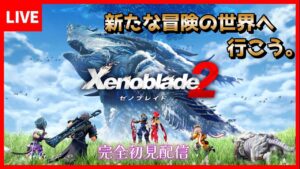 #１【ゼノブレイド２】新たな冒険へ・・・一緒に行こう！！