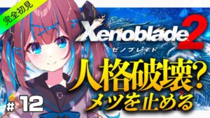 #12【ゼノブレイド2】 シリーズ完全初見！ホムラの人格が破壊されちゃう...! メツを止めなきゃ【なならいぶ┊︎STAR SPECTRE】xenoblade2