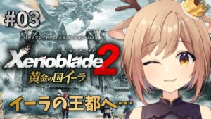 【ゼノブレイド2 | 黄金の国イーラ】#03 完全初見！イーラの王都・アウルリウムを目指せ！【Vtuber/天上きり】