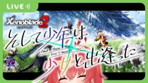 【ゼノブレ2/完全初見】そして少年は 少女と出逢った【Vtuber/#サボちゃん観察日記】