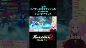 【ゼノブレイド2】これが1年半ゼノブレイドをプレイした成果だ！【レイラ・マグノリア】#shorts #ゼノブレイド2 #vtuber