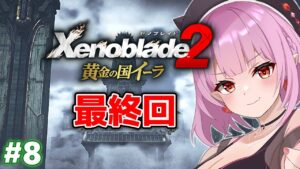 【#ゼノブレイド2/DLC 黄金のイーラ】最終回！メツとの最後の戦いに挑む ＋ゼノブレイド2本編のイベントシーン見返し【Vtuber/レイラ・マグノリア】08