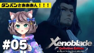 【新人VTuber】ゼノブレイドDE初見が世界を駆け回る #5【ゲーム実況】