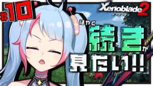 【初見】#10 モナドバスターを君に【ゼノブレイド2】【#新人Vtuber】
