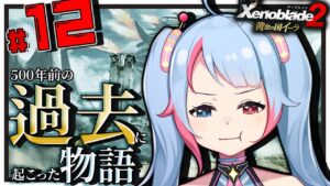 【初見】#12 私はモナドバスター あなたの健康を守ります【ゼノブレイド2】【#新人Vtuber】