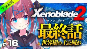 #16【ゼノブレイド2】 シリーズ完全初見！最終回!? 世界樹の上で待っているのは神か？それ以外か？【なならいぶ┊︎STAR SPECTRE】xenoblade2
