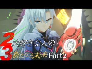 2大好きな人の初見ゼノブレ３新たなる未来 Part2