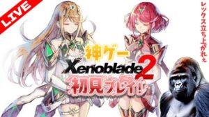 【シリーズ初見プレイ】ゼノブレイド2を実況プレイ!その14【#ゼノブレイド2】