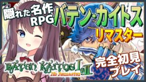 バテンカイトスリマスターを完全初見で楽しむ！#26 海の鏡を持って帝国へ｜ゼノブレイドのモノリスソフト作【女性実況/Vtuber/なちゅモカ/Baten Kaitos/RPG】ネタバレ注意