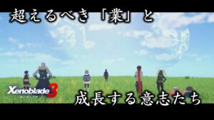 アイオニオン＝地球時代の紛争の再現説【ゼノブレイド3妄想考察後編】