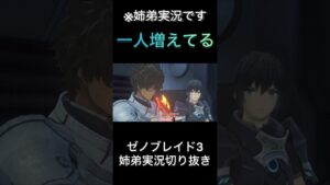 【ゼノブレイド3】一人増えてる【ゲーム実況】