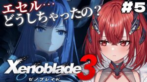 【 ゼノブレイド3 】完全初見｜命の間違った使い方 #5【新人Vtuber/Vtuber】
