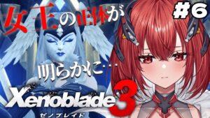 【 ゼノブレイド3 】完全初見｜この先は絶望か、希望か #6【新人Vtuber/Vtuber】