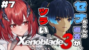 【 ゼノブレイド3 】完全初見｜ようやくシティーにたどり着けるのか…！？ #7【新人Vtuber/Vtuber】