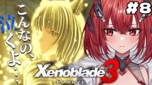 【 ゼノブレイド3 】完全初見｜泣かずにいられないでしょ、こんなのさぁ！！！ #8【新人Vtuber/Vtuber】