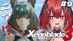 【 ゼノブレイド3 】完全初見｜え！？真相が遂に明らかに！？！？ #9【新人Vtuber/Vtuber】※ネタバレあり