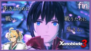 【ゼノブレイド3】「生きるために戦い、戦うために生きる。」 Part27(FINAL)【初見実況】※ネタバレ注意
