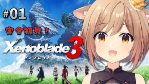 【ゼノブレイド3】#01 完全初見！未来をつなぐ命の物語が始まる！【Vtuber/天上きり】
