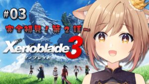 【ゼノブレイド3】#03 完全初見！第2話～ みんなのウロボロス姿かっこいい！【Vtuber/天上きり】