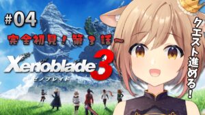 【ゼノブレイド3】#04 完全初見！第3話～ たまにはゆっくりクエストを進めていこう！【Vtuber/天上きり】