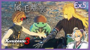 【ゼノブレイド3_DLC】ファンサービスの量が穏やかじゃないですね Part Ex.5【初見実況】※ネタバレ注意