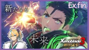 【ゼノブレイド3_DLC】「新たなる未来」へ―― Part Ex.7(FINAL)【初見実況】※ネタバレ注意